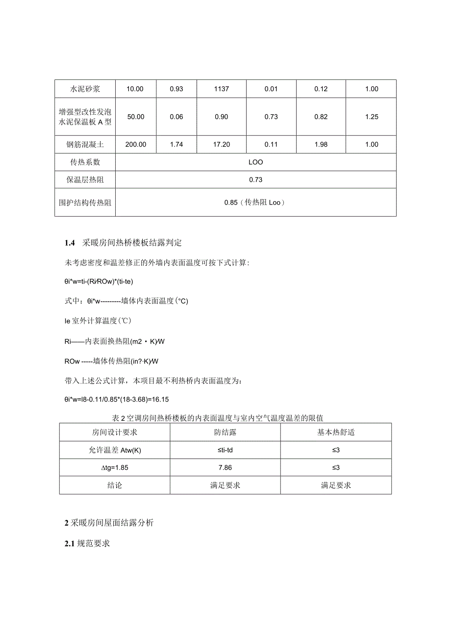 社区卫生服务中心业务综合楼改扩建项目--公共建筑围护结构结露计算分析报告书.docx_第3页