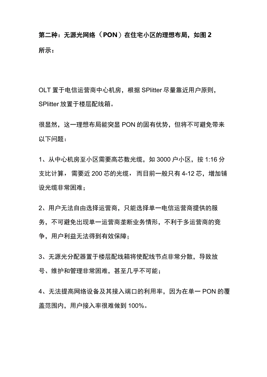 小区光纤到户的4种接入方案.docx_第3页