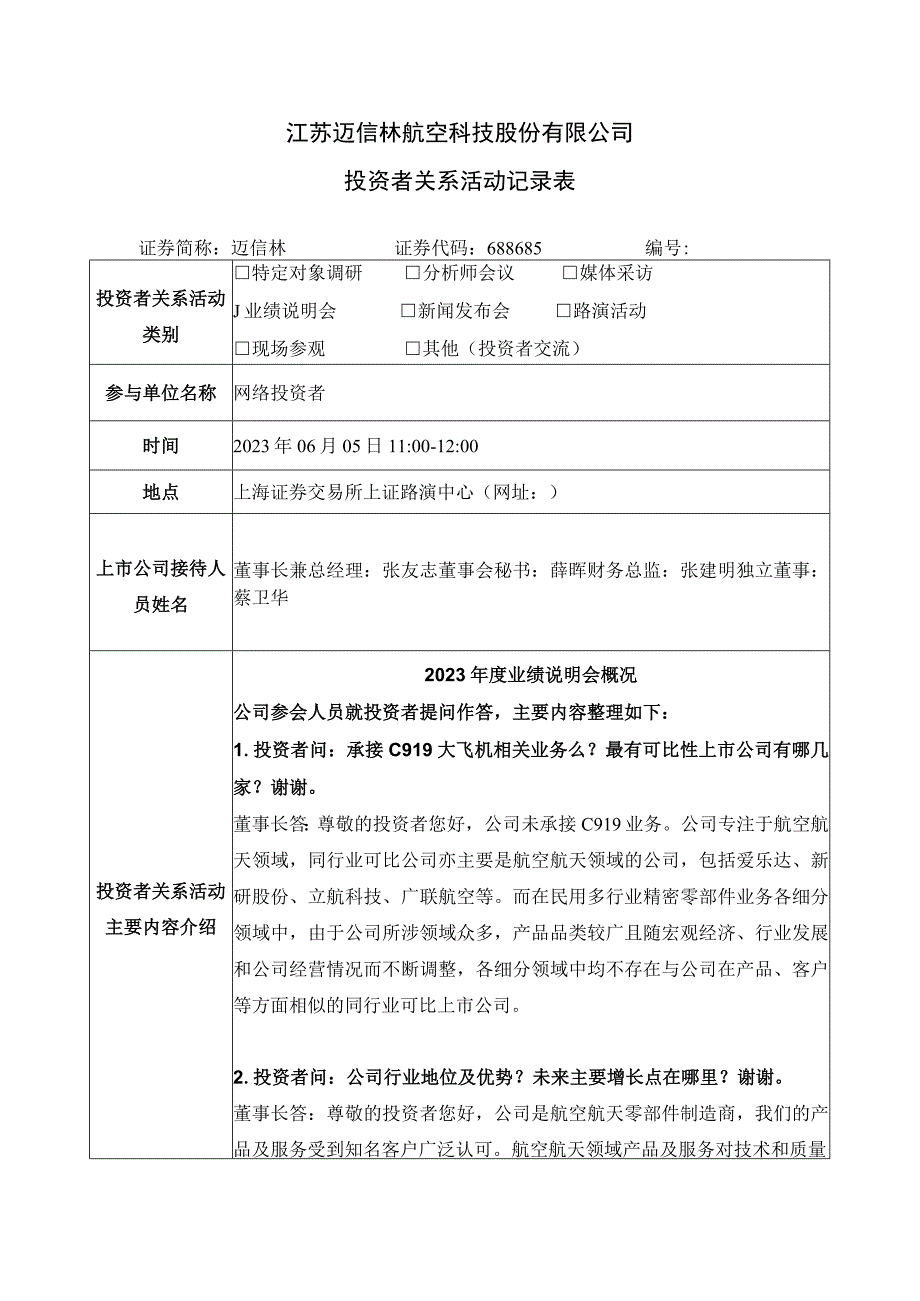 江苏迈信林航空科技股份有限公司投资者关系活动记录表.docx_第1页