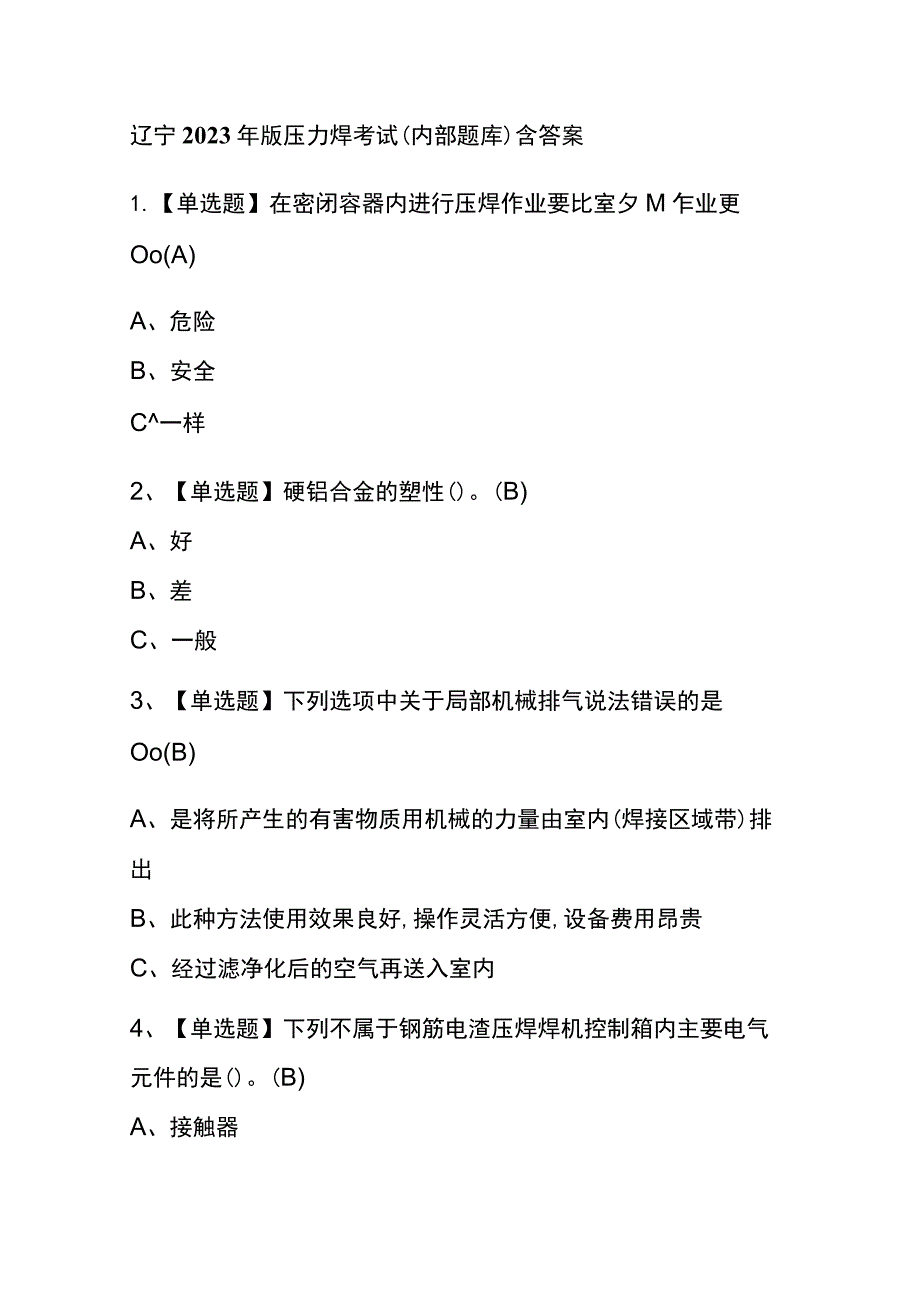 辽宁2023年版压力焊考试(内部题库)含答案.docx_第1页