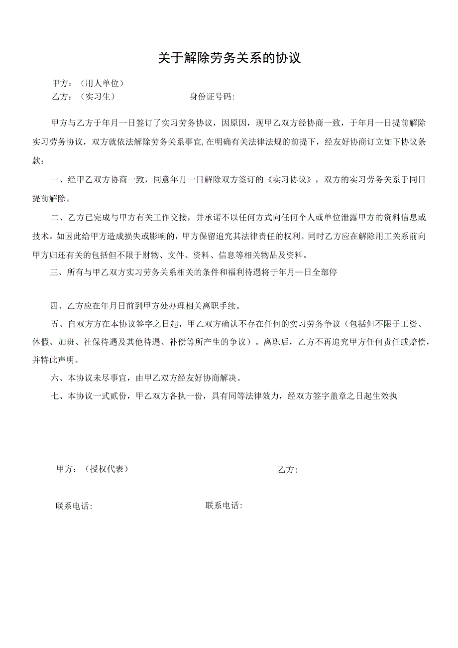 解除劳动合同协议03【劳动合同类】2017年新版《解除劳动关系协议书（实习生劳务协议员工适用）》.docx_第1页