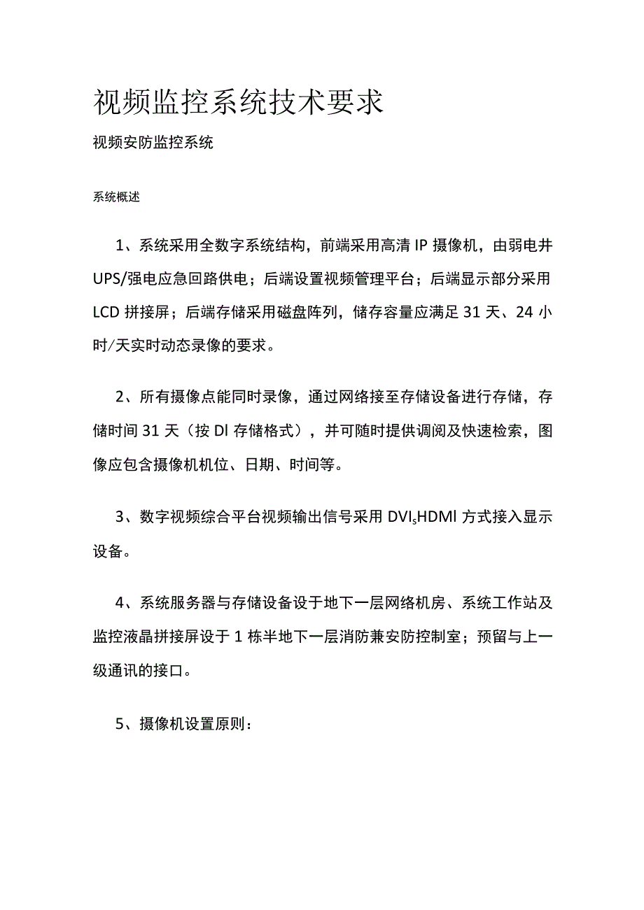 视频监控系统技术要求.docx_第1页