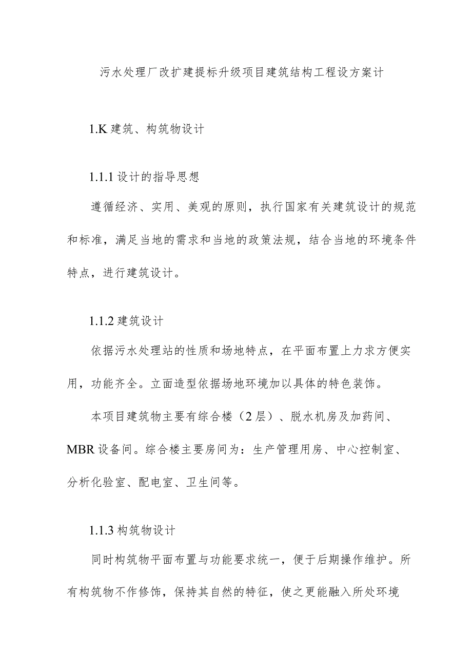 污水处理厂改扩建提标升级项目建筑结构工程设方案计.docx_第1页