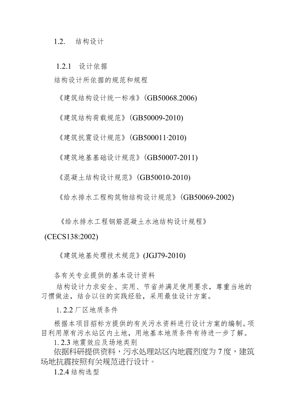 污水处理厂改扩建提标升级项目建筑结构工程设方案计.docx_第2页