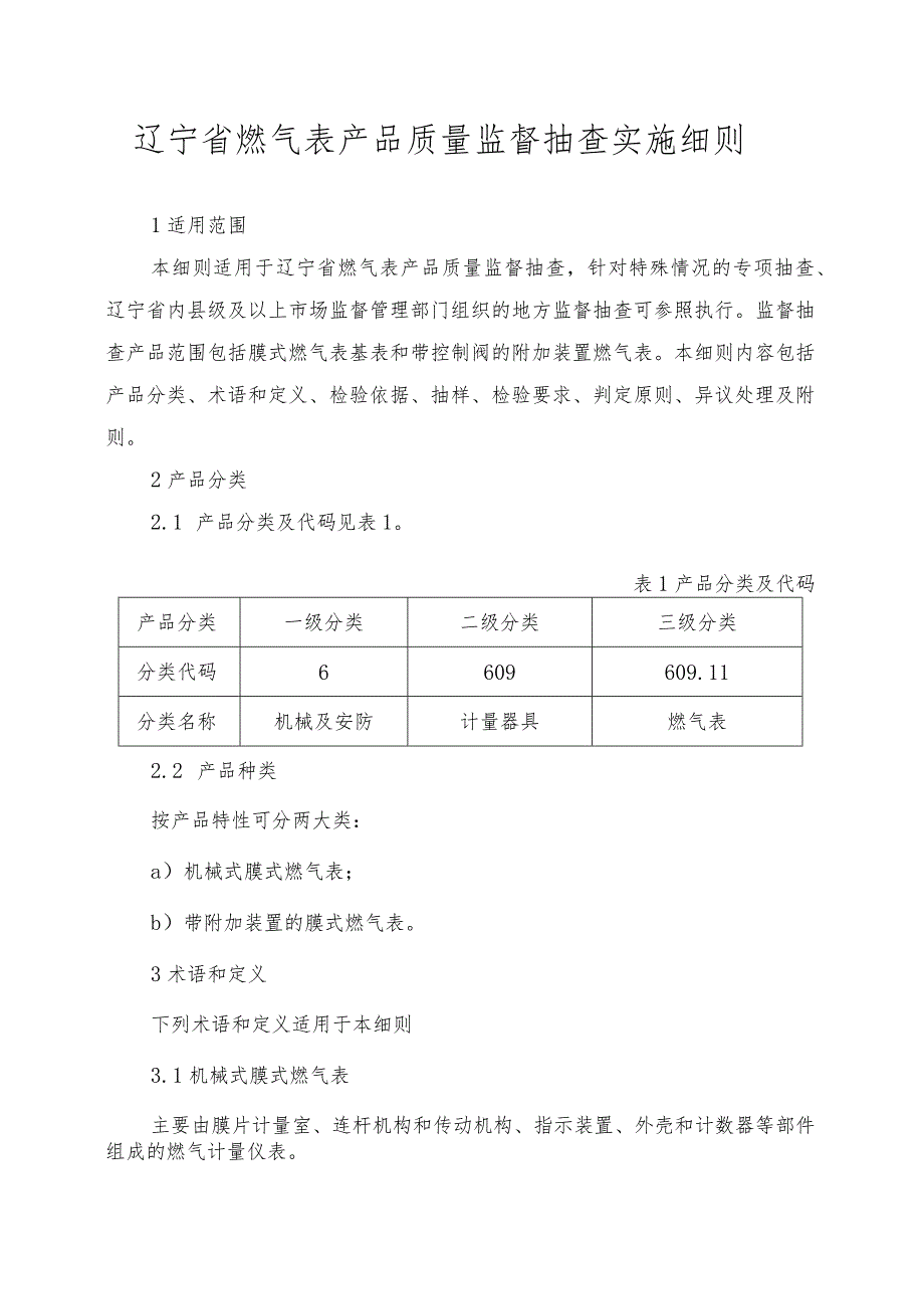 辽宁省燃气表产品质量监督抽查实施细则.docx_第1页