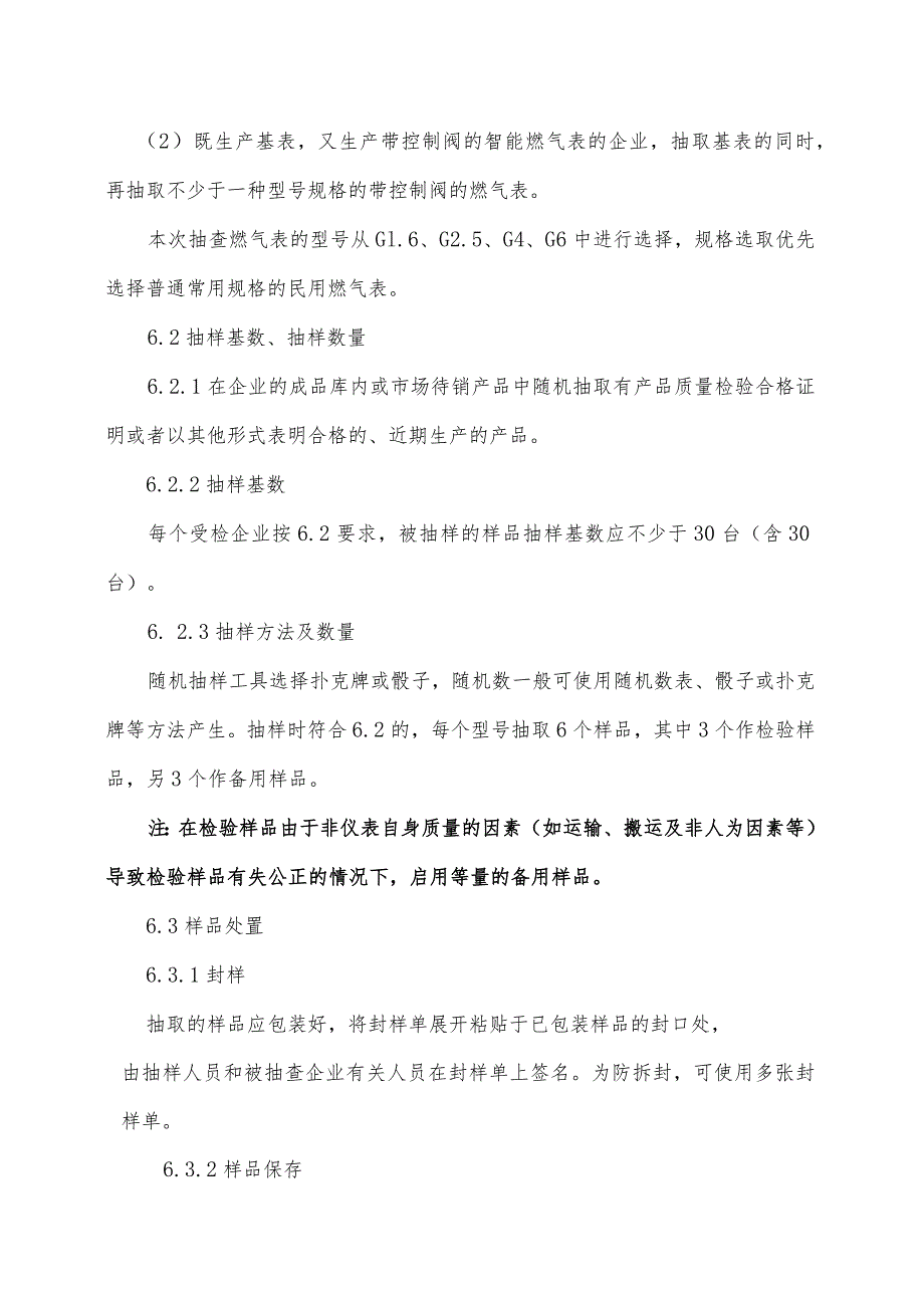 辽宁省燃气表产品质量监督抽查实施细则.docx_第3页