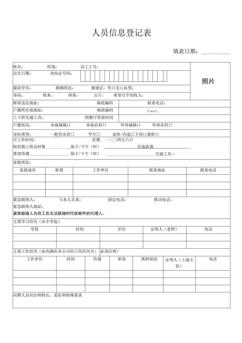 登记个人信息表05人员信息登记表.docx_第1页