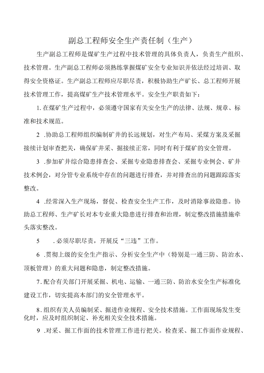 副总工程师安全生产责任制（生产）.docx_第1页