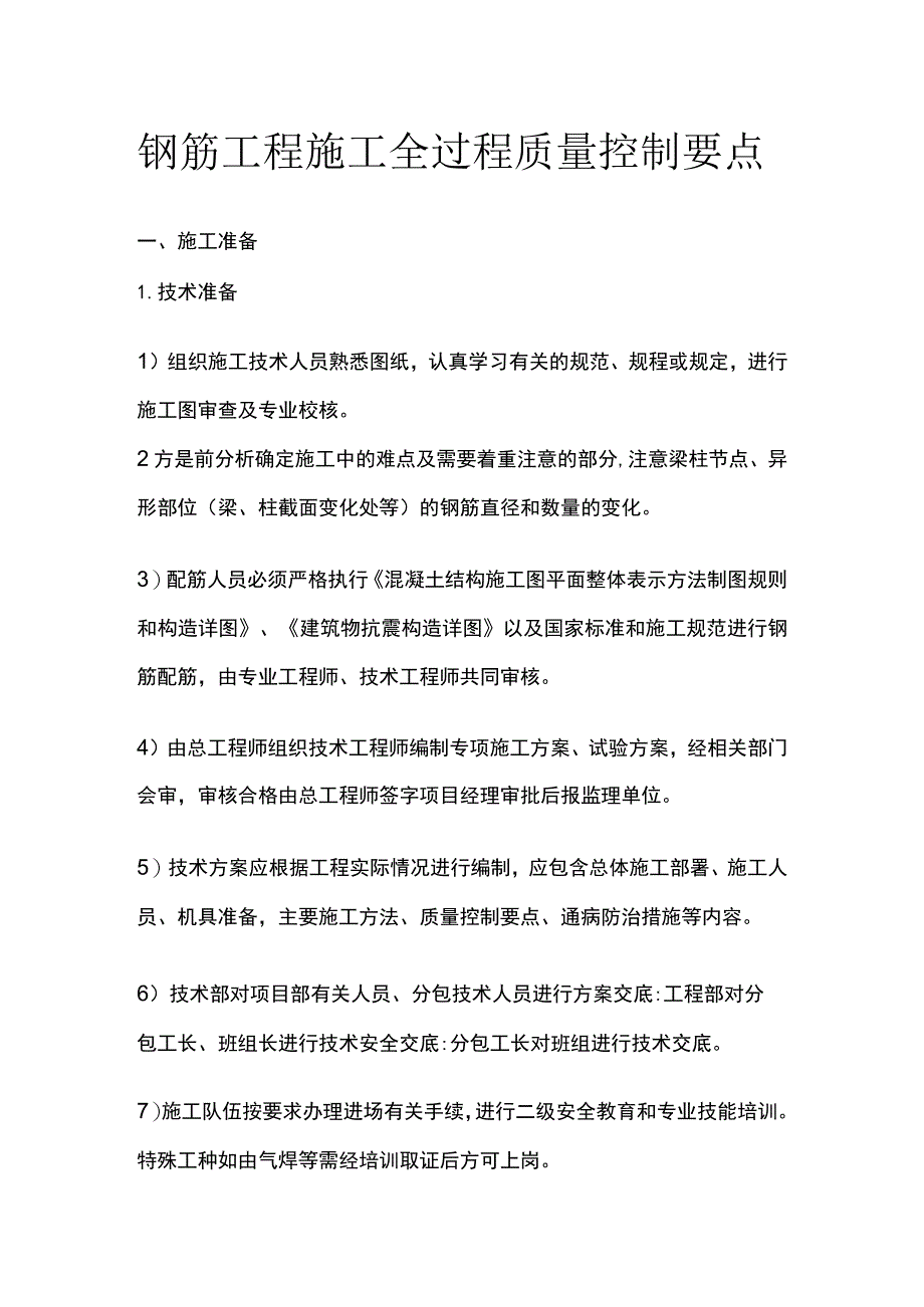 (全)钢筋工程施工全过程质量控制要点.docx_第1页