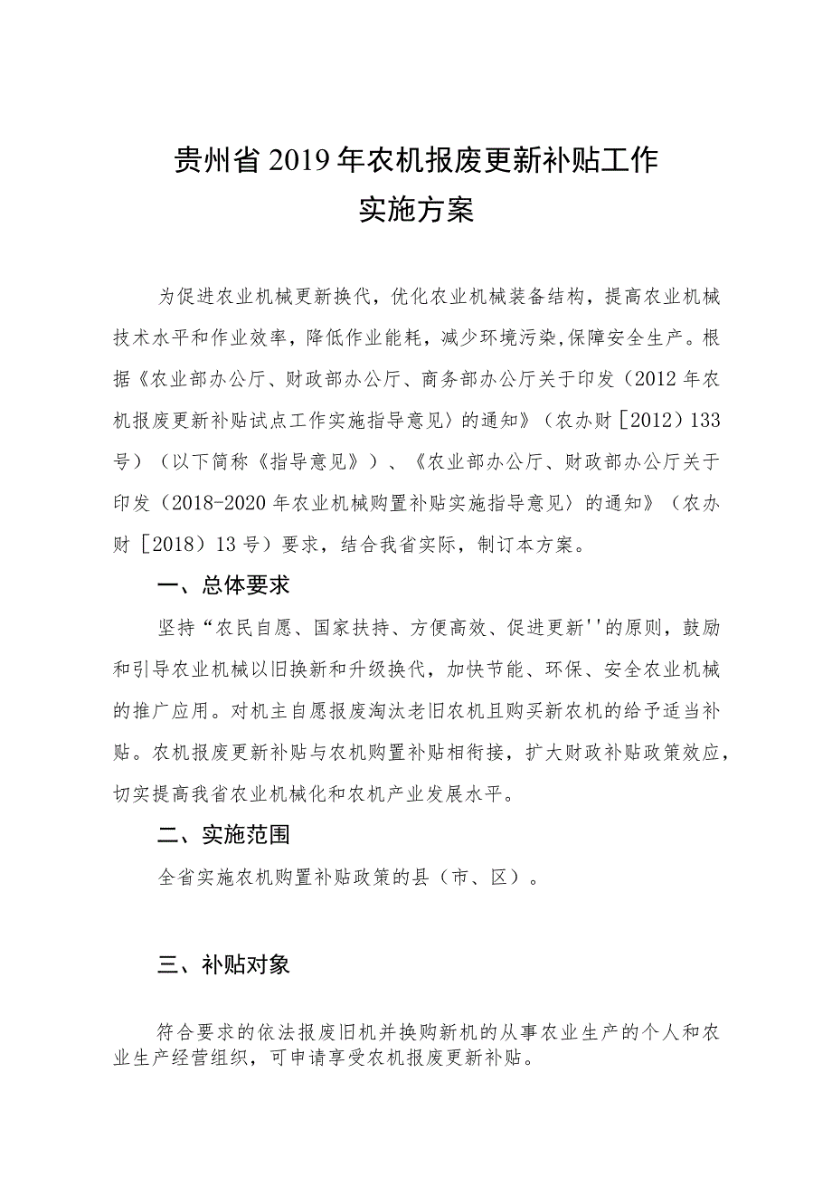 贵州省2019年农机报废更新补贴工作实施方案.docx_第1页