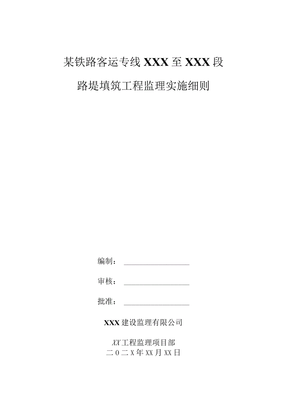 某铁路客运专线XXX至XXX段路堤填筑工程监理实施细则.docx_第1页