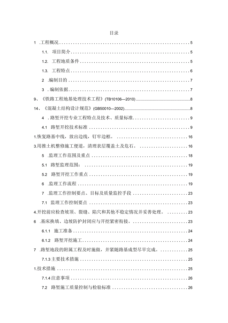 某铁路客运专线XXX至XXX段路堤填筑工程监理实施细则.docx_第2页