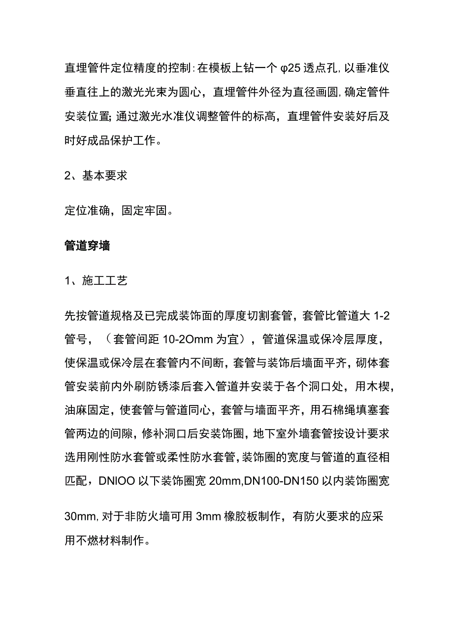 (全)建筑给排水工程质量创优细部优秀做法.docx_第2页