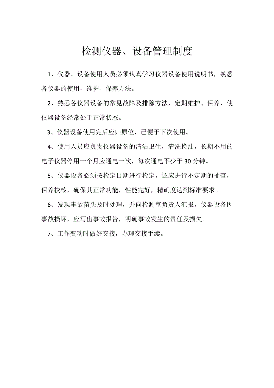 检测仪器、设备管理制度模板范本.docx_第1页