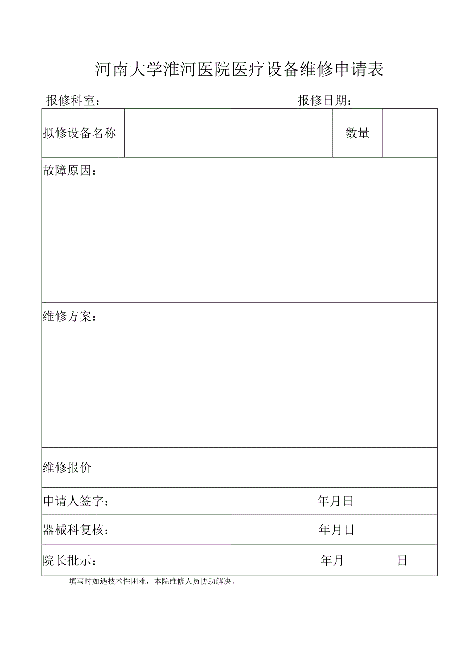 河南大学淮河医院医疗设备维修申请表.docx_第1页