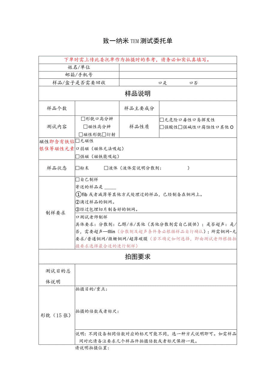 致一纳米TEM测试委托单.docx_第1页