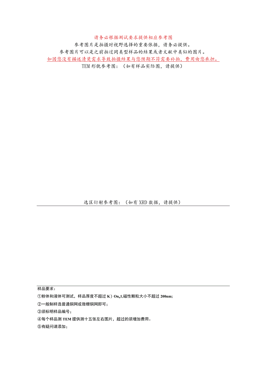 致一纳米TEM测试委托单.docx_第2页