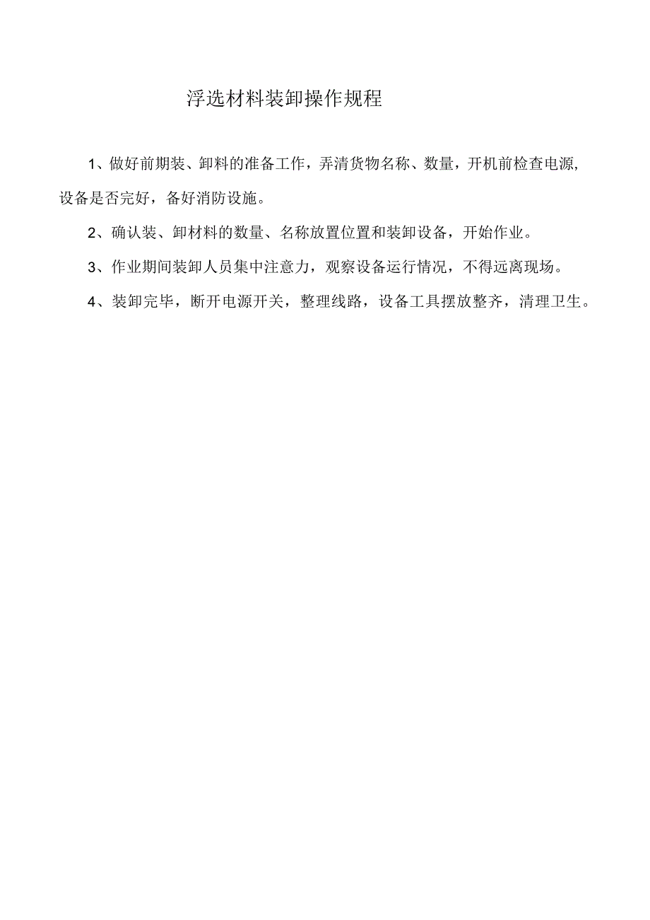 浮选材料装卸操作规程.docx_第1页