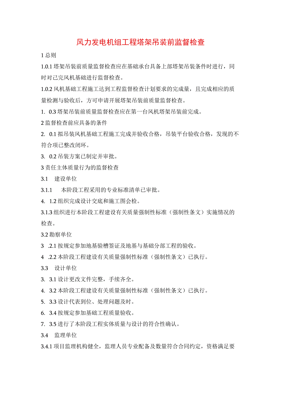 风力发电机组工程塔架吊装前监督检查.docx_第1页