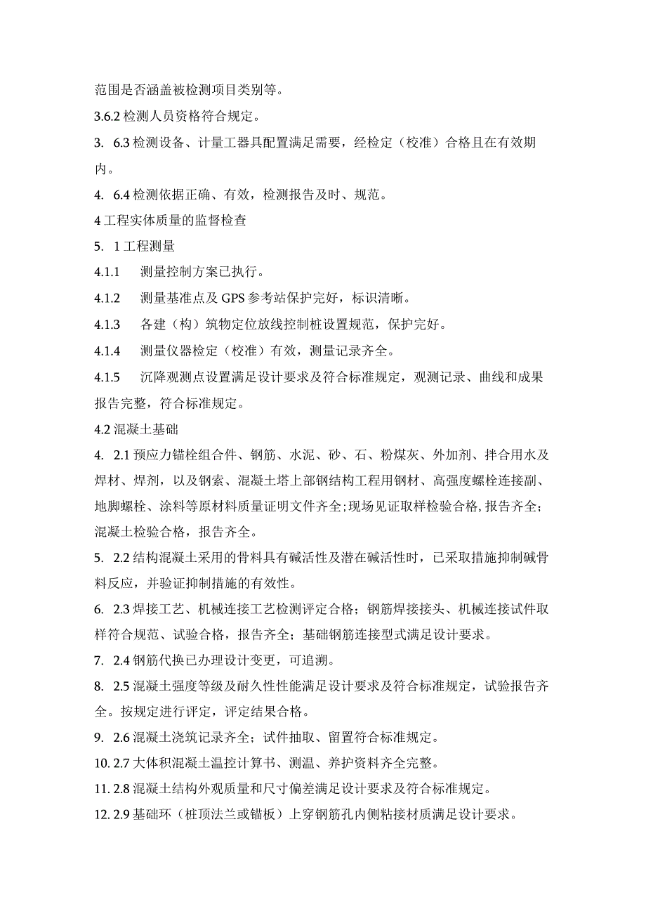 风力发电机组工程塔架吊装前监督检查.docx_第3页