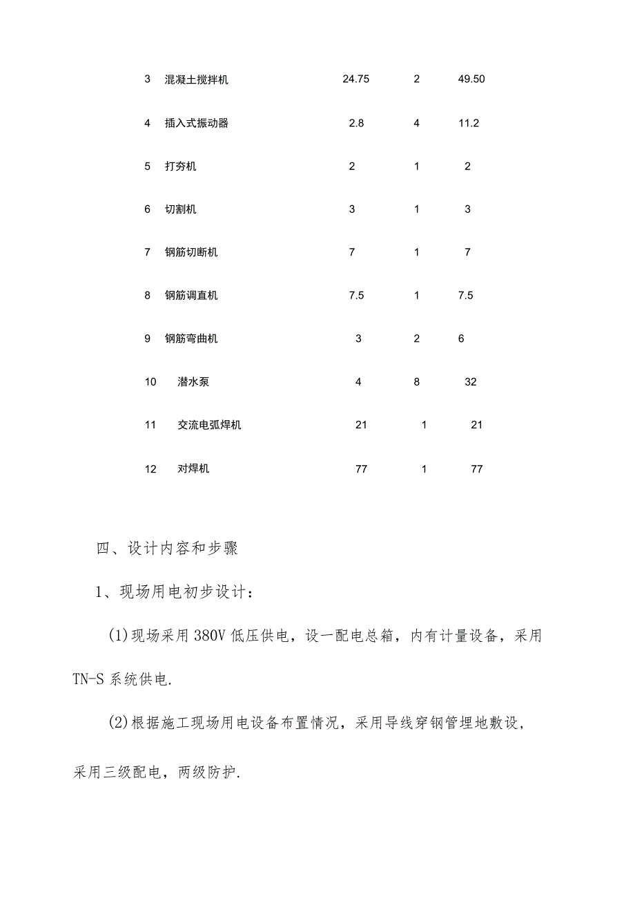 汶川县某新建水厂临时用电施工方案工程文档范本.docx_第3页