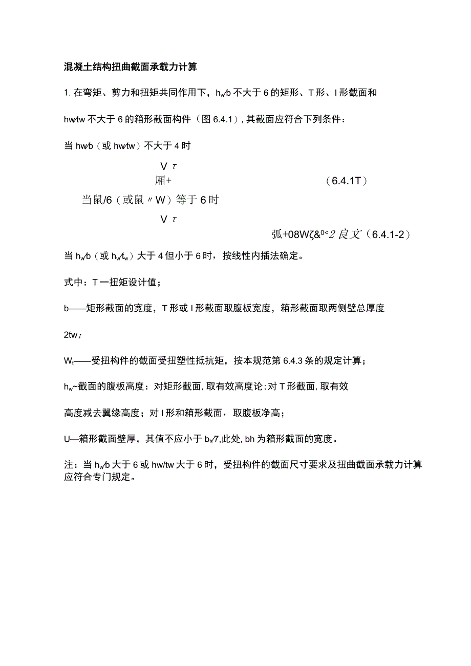 混凝土结构扭曲截面承载力计算.docx_第1页