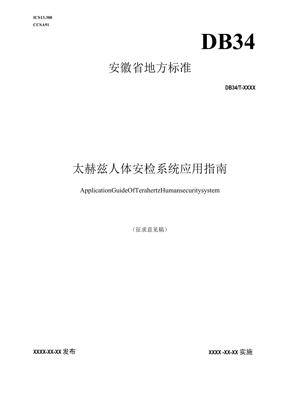 《太赫兹人体安检体系应用指南（征求意见稿)》.docx_第1页