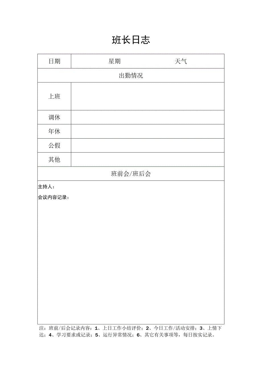 班长日志记录表.docx_第2页