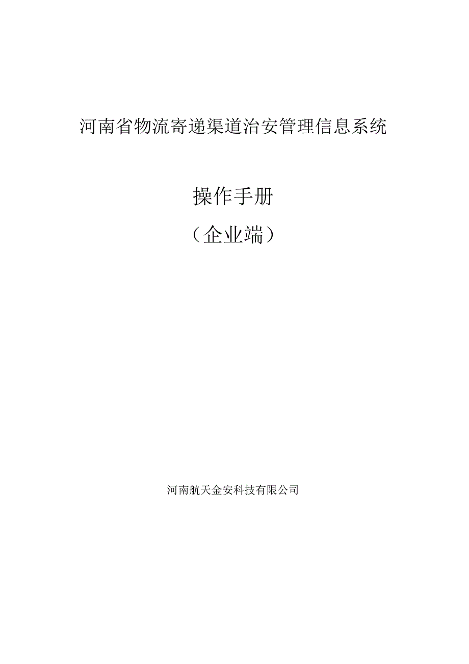 河南省物流寄递渠道治安管理信息系统操作手册企业端.docx_第1页