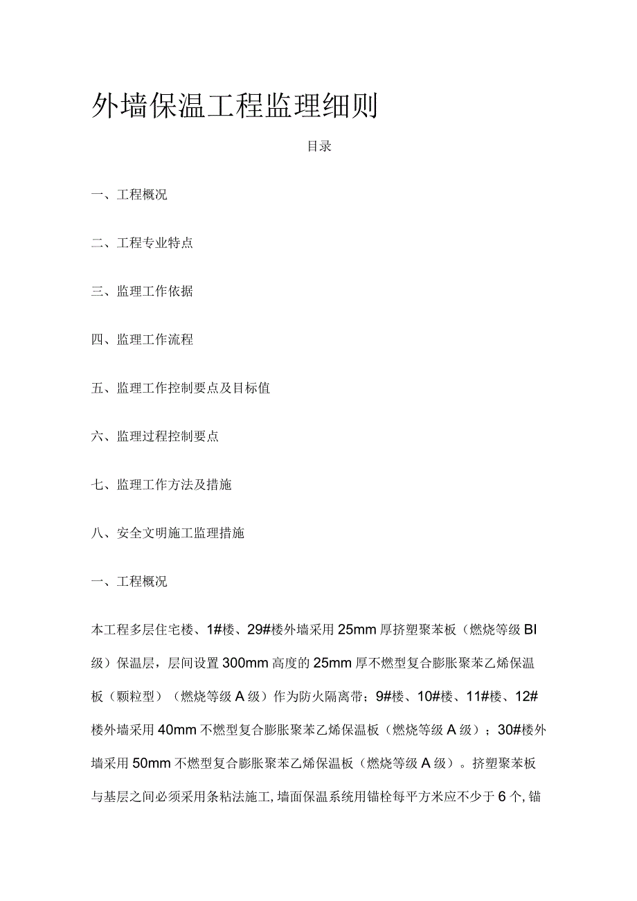 外墙保温工程监理细则全.docx_第1页