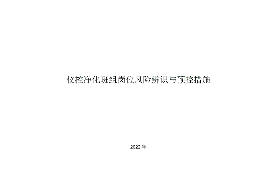 仪控车间净化班组岗位风险辨识及预控措施清单.docx_第1页