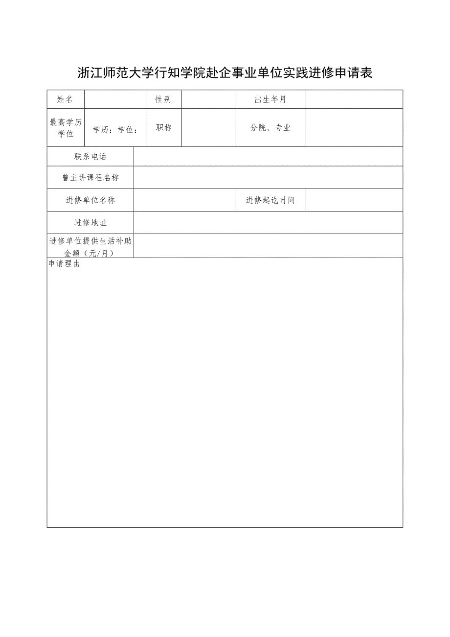 浙江师范大学行知学院赴企事业单位实践进修申请表.docx_第1页