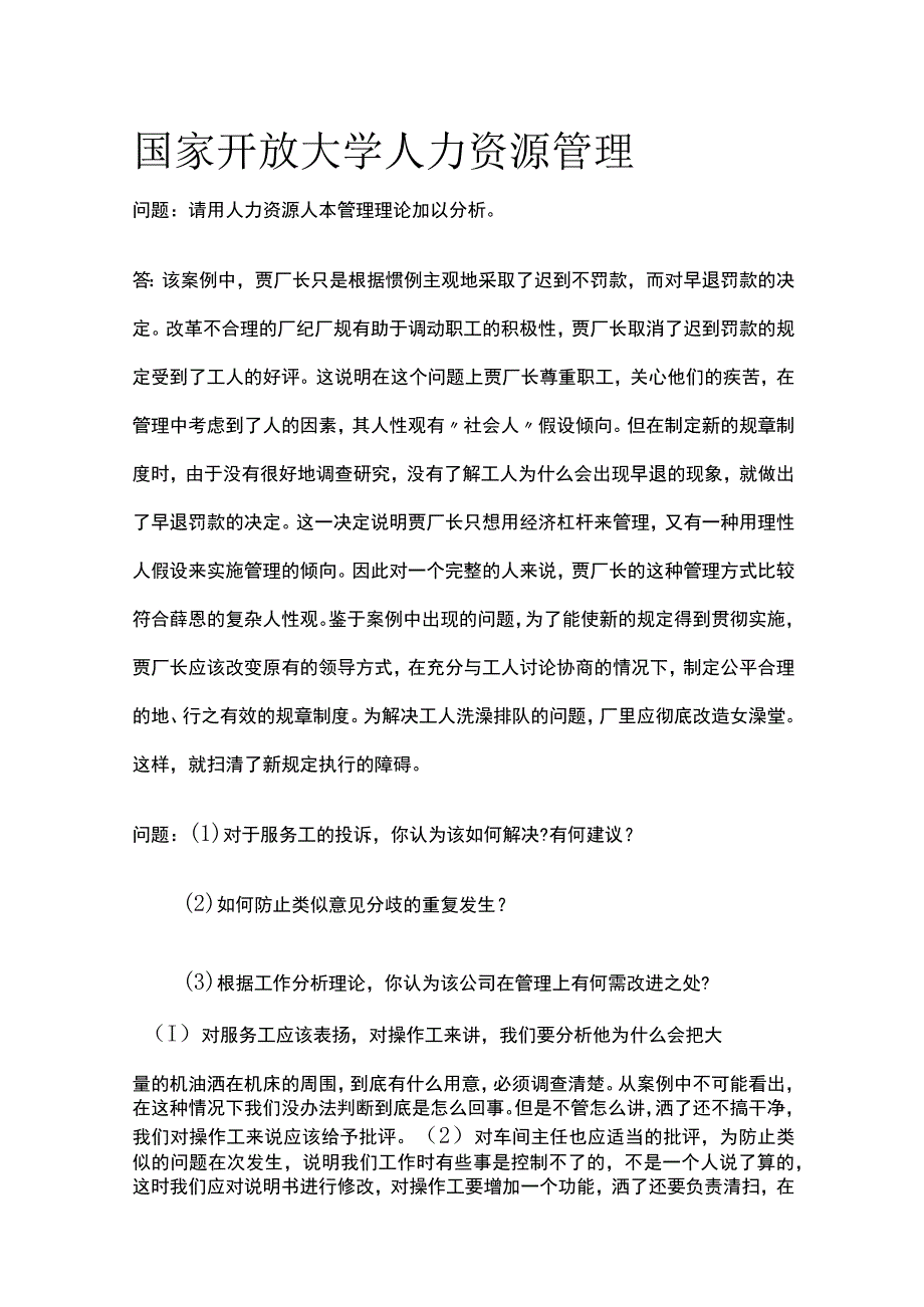 (全)国家开放大学 人力资源管理.docx_第1页