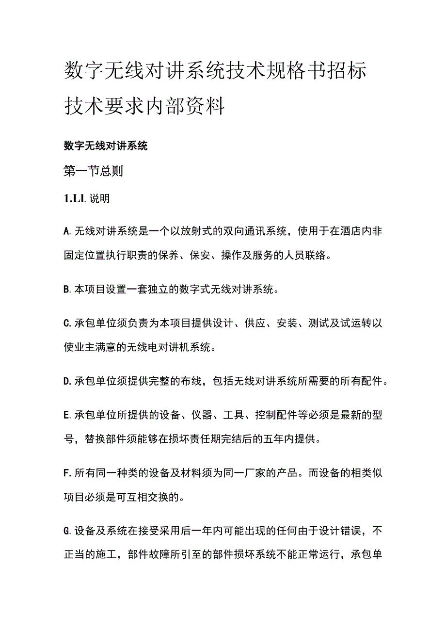 数字无线对讲系统技术规格书 招标技术要求内部资料.docx_第1页