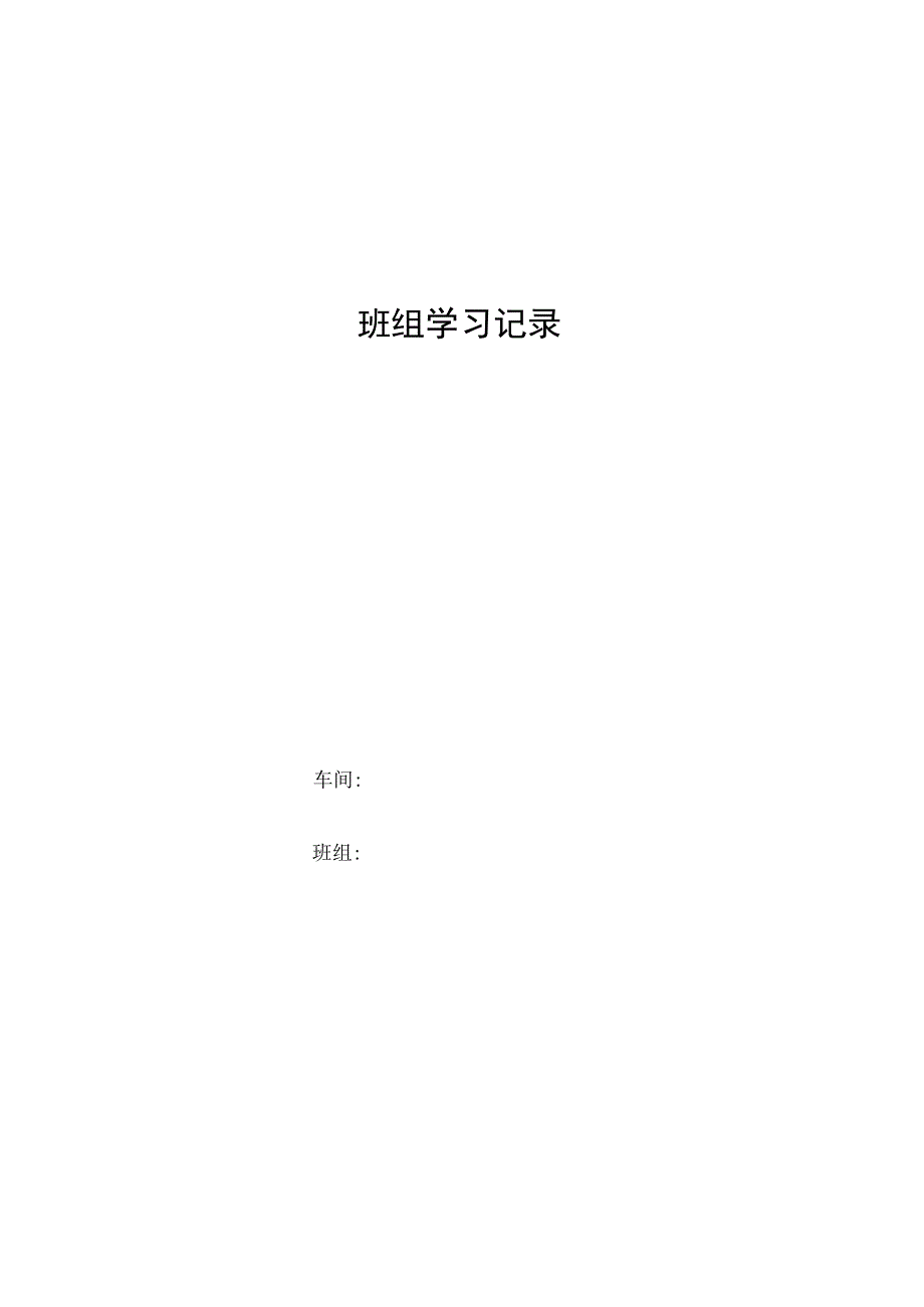 班组学习记录.docx_第1页