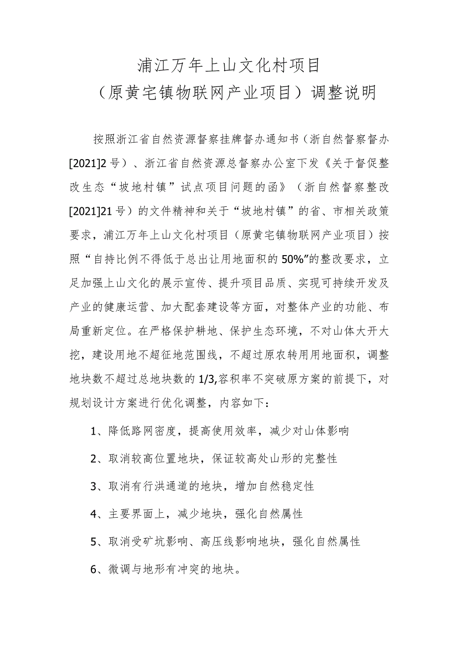 浦江万年上山文化村项目原黄宅镇物联网产业项目调整说明.docx_第1页