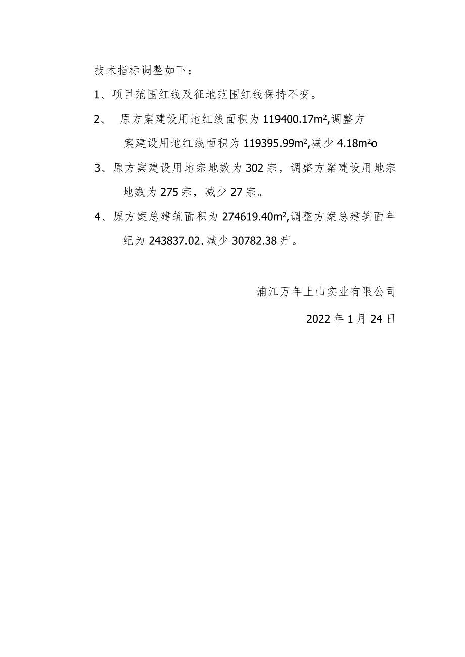 浦江万年上山文化村项目原黄宅镇物联网产业项目调整说明.docx_第2页