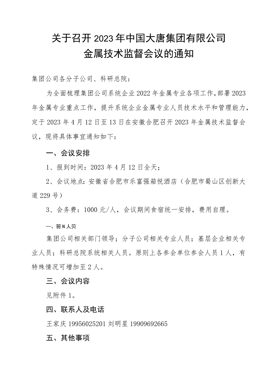 关于召开中国大唐集团有限公司2023年金属专业会的通知.docx_第1页