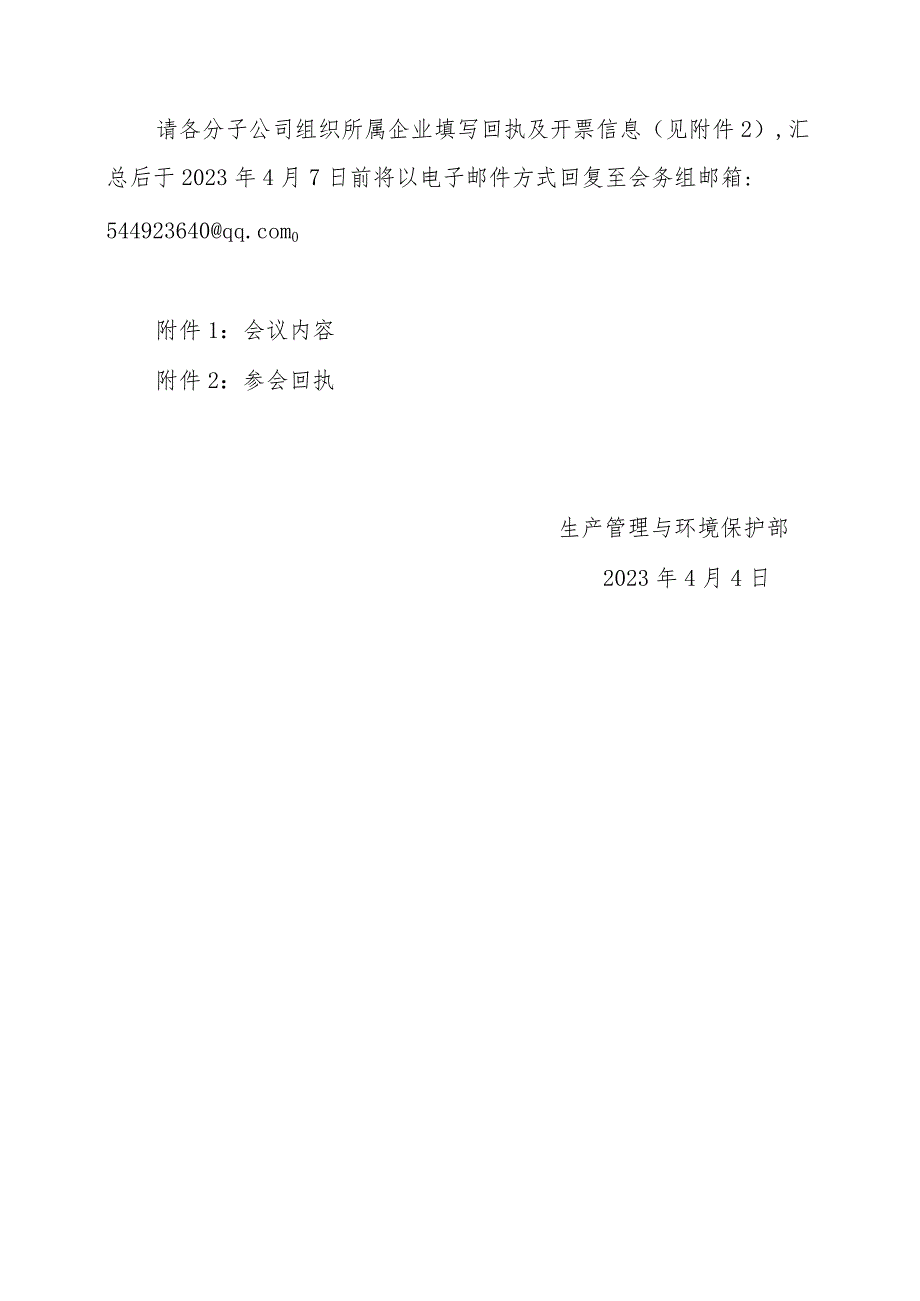 关于召开中国大唐集团有限公司2023年金属专业会的通知.docx_第2页