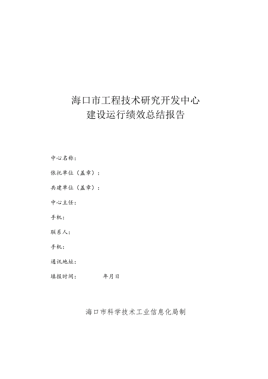 海口市工程技术研究开发中心建设运行绩效总结报告.docx_第1页