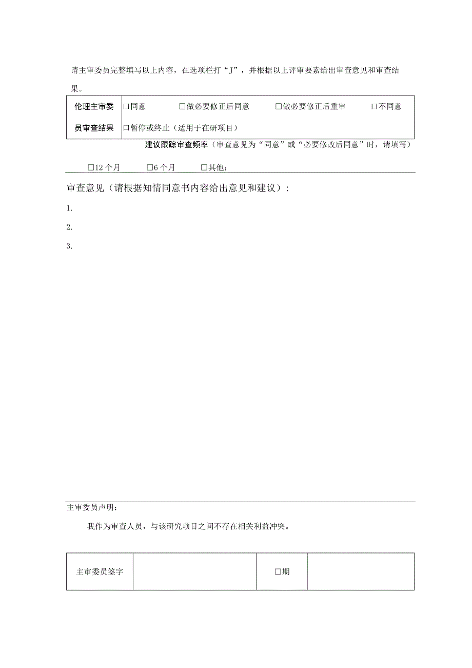 知情同意书主审评审表.docx_第3页