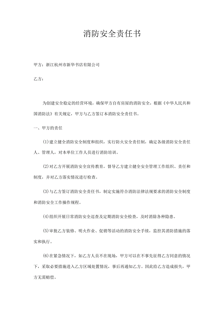 消防安全责任书.docx_第1页