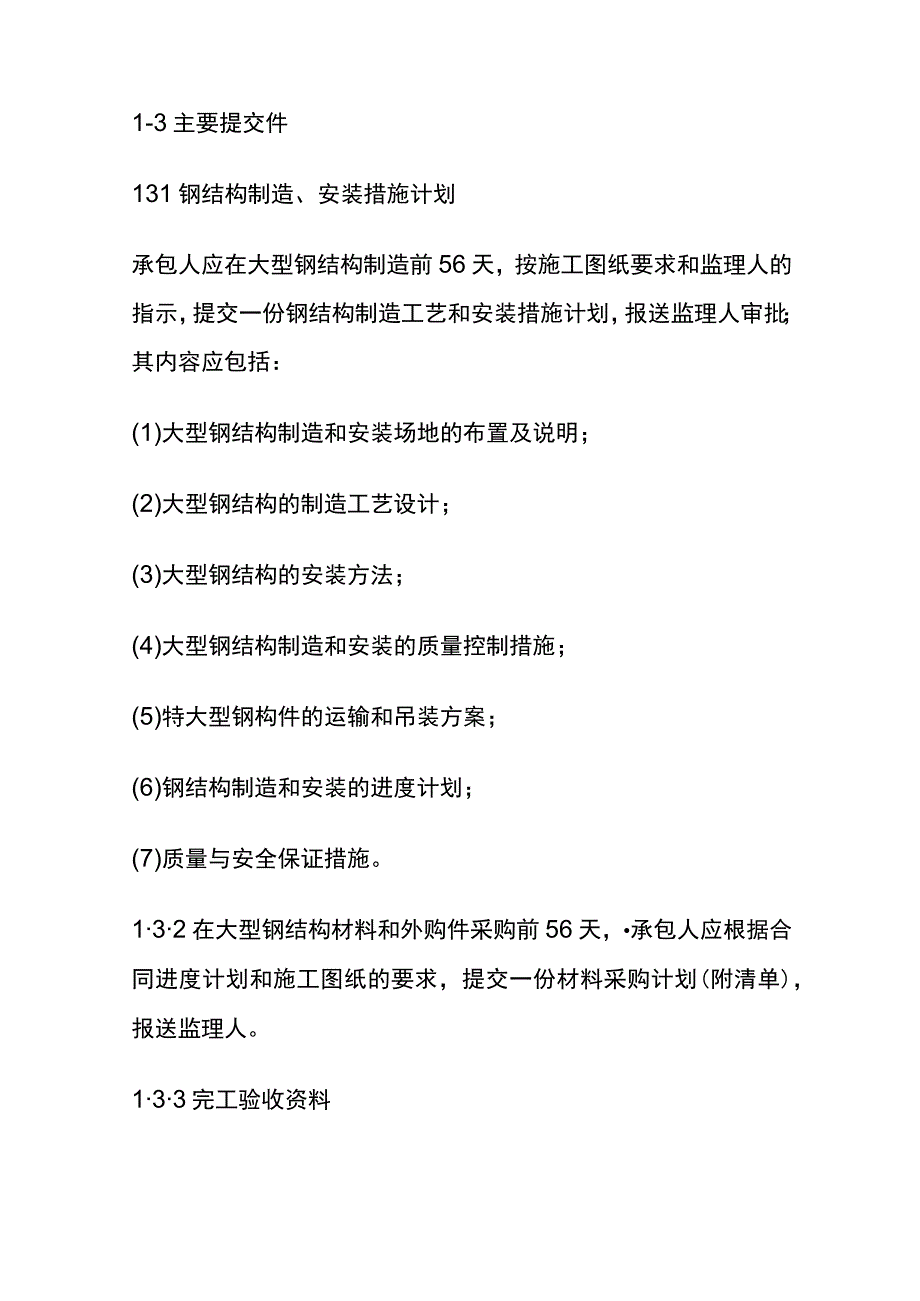 (全)钢结构的制造和安装.docx_第2页