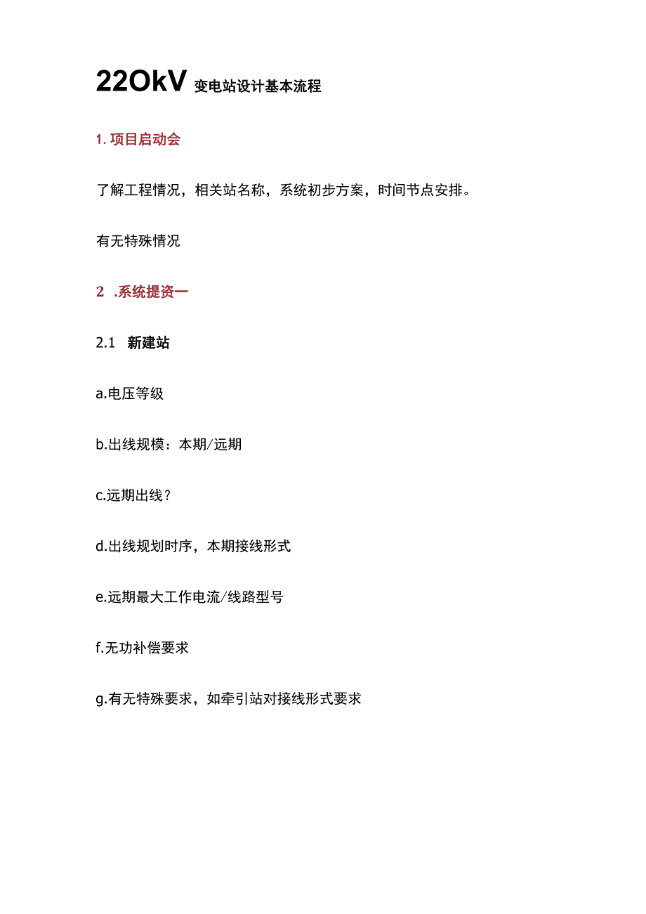 (全)220kV变电站设计基本流程.docx_第1页