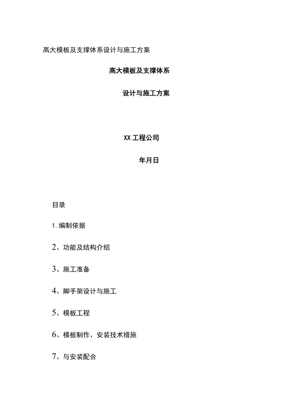 (全)高大模板及支撑体系设计与施工方案.docx_第1页