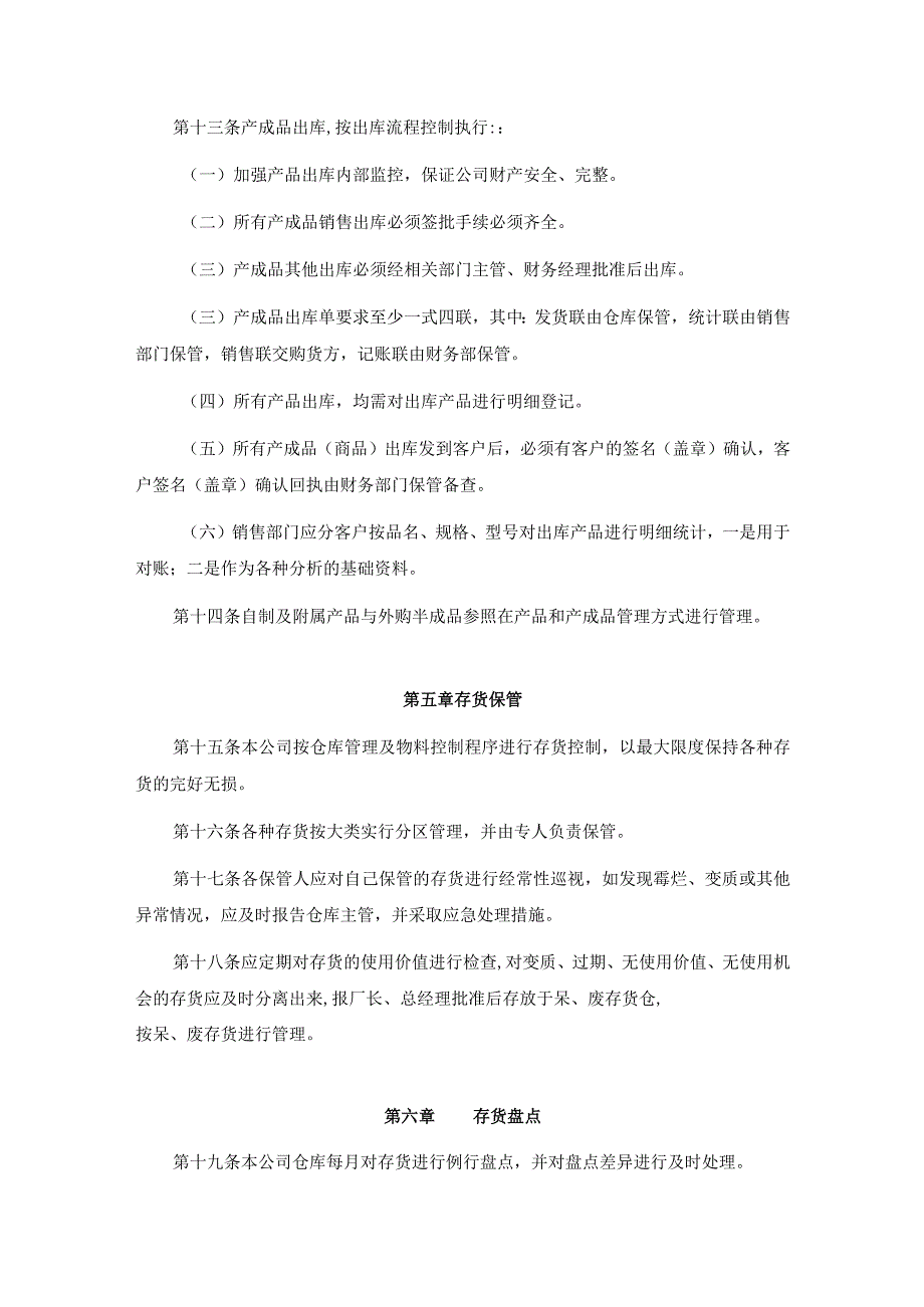 通用公司管理制度162通用公司存货管理制度.docx_第3页