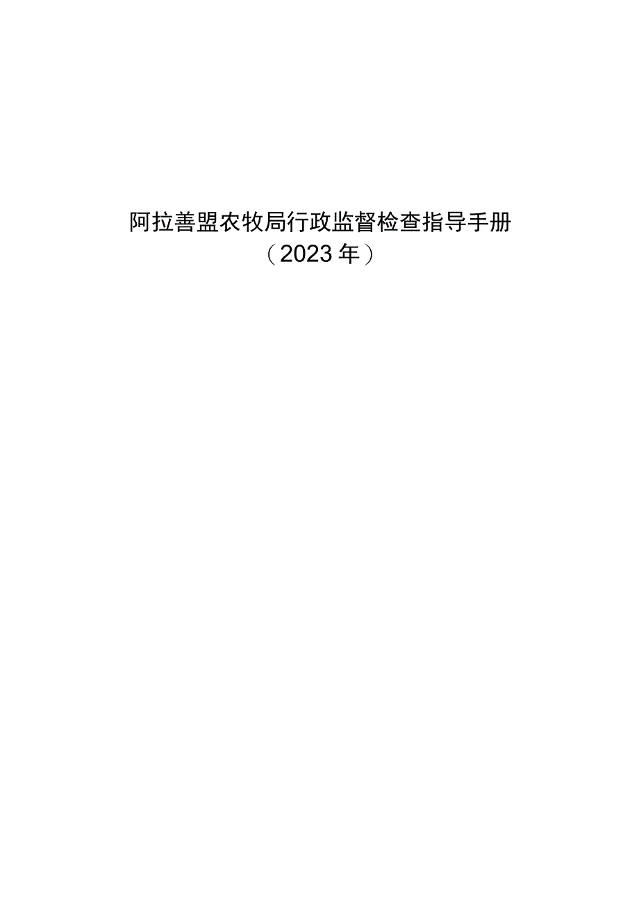 阿拉善盟农牧局行政监督检查指导手册.docx_第1页