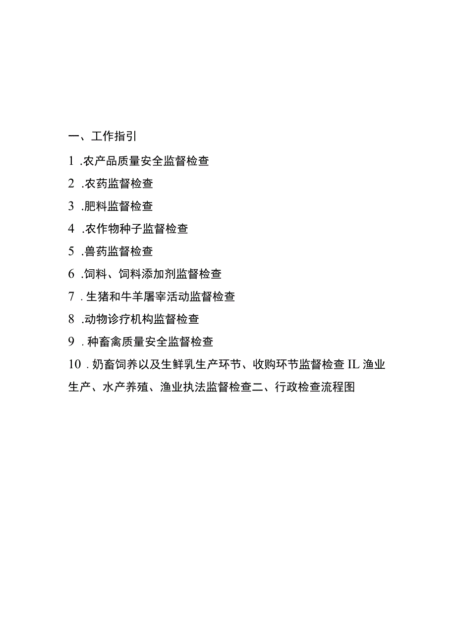 阿拉善盟农牧局行政监督检查指导手册.docx_第2页