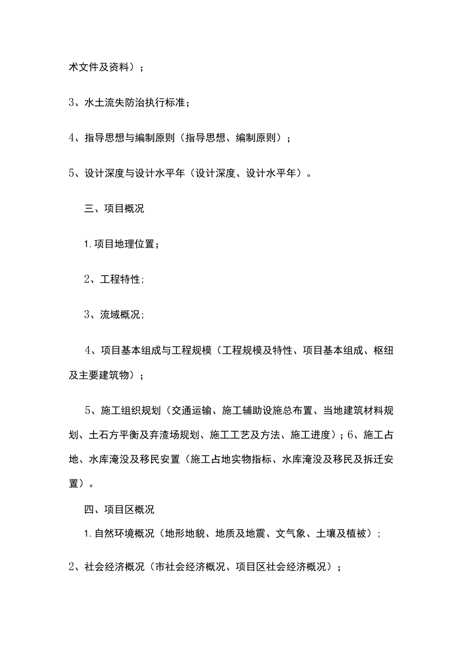 (全)水土保持方案初步设计报告书 编制大纲.docx_第2页