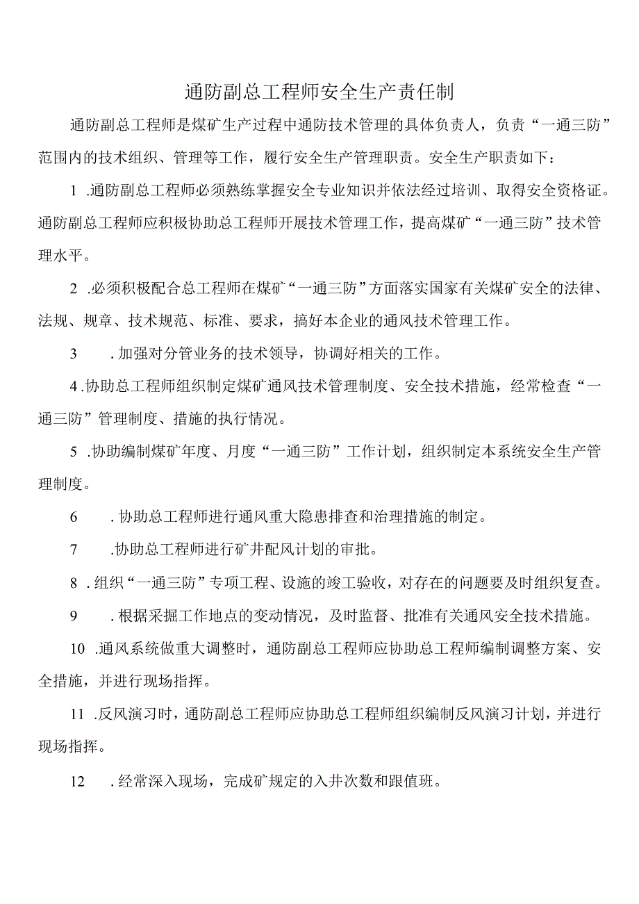 通防副总工程师安全生产责任制.docx_第1页